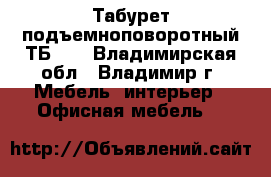 Табурет подъемноповоротный ТБ-01 - Владимирская обл., Владимир г. Мебель, интерьер » Офисная мебель   